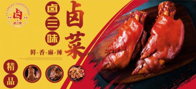 《卤三味》卤菜海报