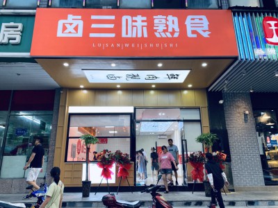 《卤三味》实体店