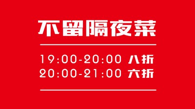 《卤三味》每日时间段打折