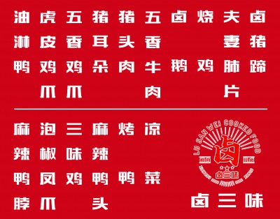 《卤三味》手推车菜品（参考）