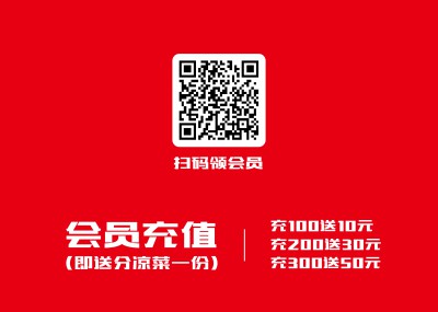 《卤三味》会员扫码活动