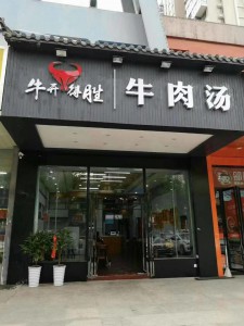 《牛开得胜》实体店面