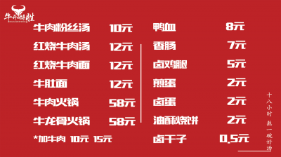 《牛开得胜》菜单灯箱