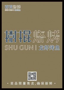 《树棍烧烤》海报挂画