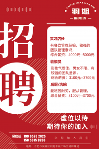 《羽姐麻辣烫》招聘海报