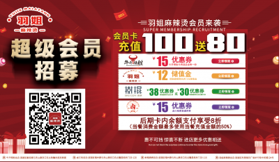 《羽姐麻辣烫》活动桌贴