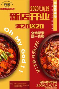 《羽姐麻辣烫》开业海报