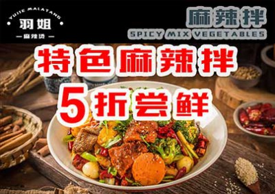 《羽姐麻辣烫》产品海报